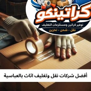 أفضل شركات نقل وتغليف اثاث بالعباسية