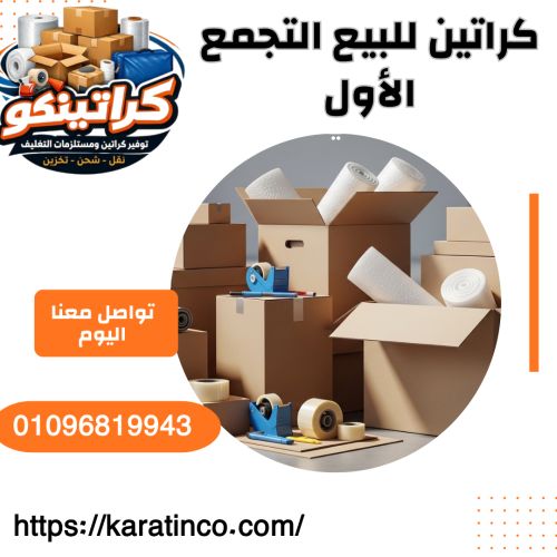 كراتين للبيع التجمع الأول
