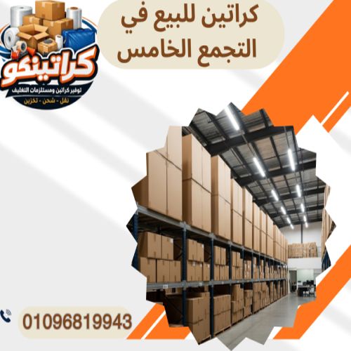 كراتين للبيع في التجمع الخامس