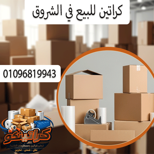 كراتين للبيع في الشروق