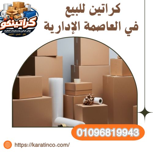 كراتين للبيع في العاصمة الإدارية