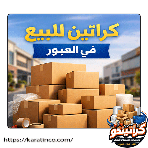 كراتين للبيع في العبور