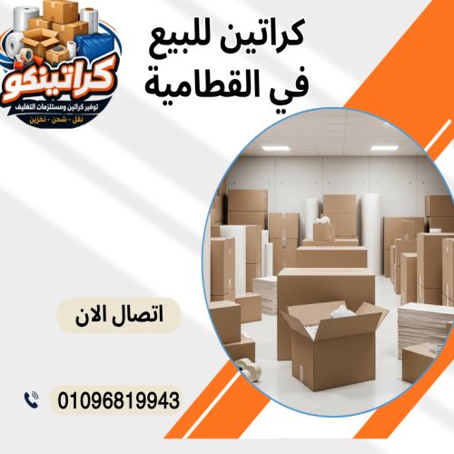 كراتين للبيع في القطامية
