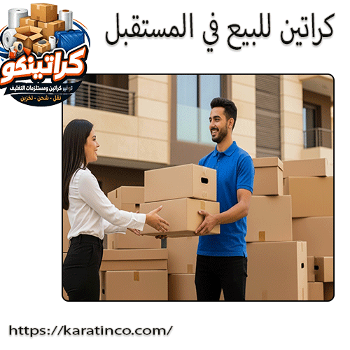 كراتين للبيع في المستقبل
