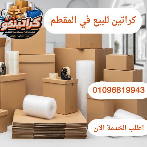 كراتين للبيع في المقطم
