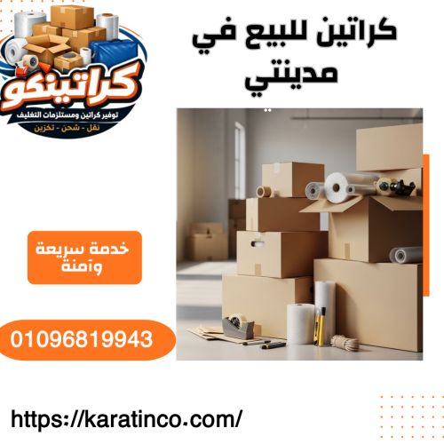 كراتين للبيع في مدينتي