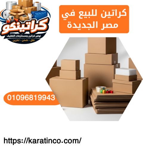 كراتين للبيع في مصر الجديدة