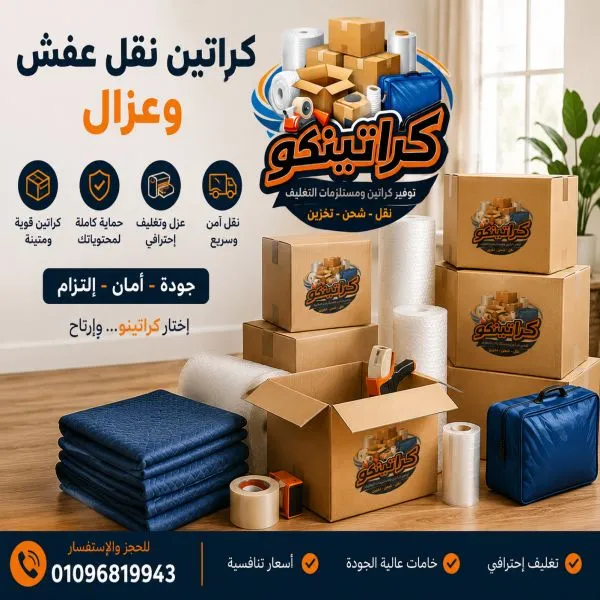 أفضل كراتين نقل عفش بالمهندسين