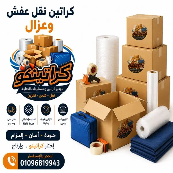 أفضل كراتين نقل عفش فى حدائق الاهرام