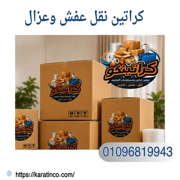 أفضل كراتين نقل عفش وعزال فى الرحاب