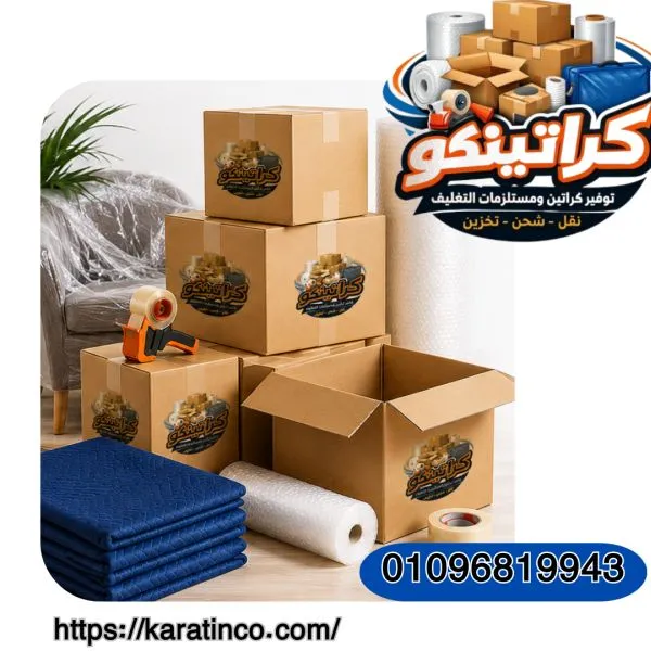 أفضل كراتين نقل عفش وعزال فى العبور