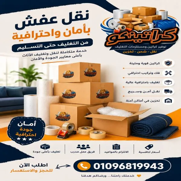 أفضل كراتين نقل عفش وعزال فى المعادي