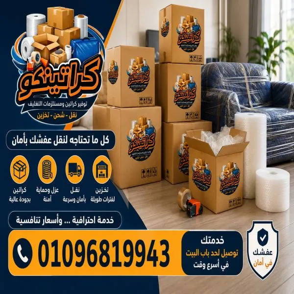أفضل كراتين نقل عفش وعزال فى الهرم
