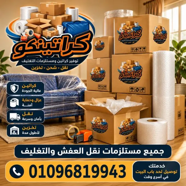 أفضل كراتين نقل عفش وعزال فى حدائق أكتوبر