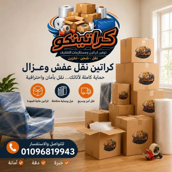 أفضل كراتين نقل عفش وعزال فى فيصل