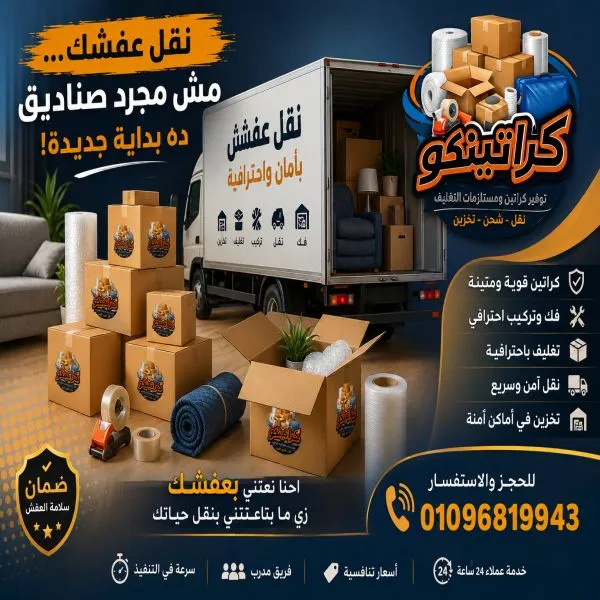 أفضل كراتين نقل عفش وعزال فى مدينتي