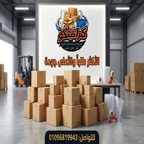 أقوى كراتين للبيع المعادي
