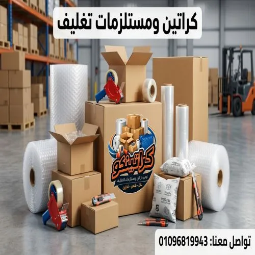 أقوى كراتين للبيع في رمسيس 