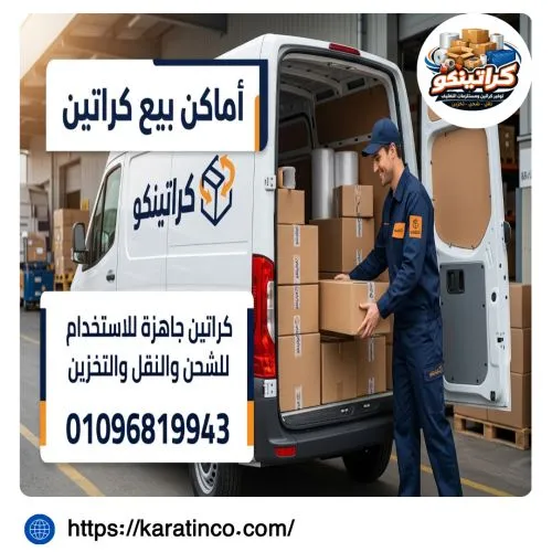 أماكن بيع كراتين في الجيزة