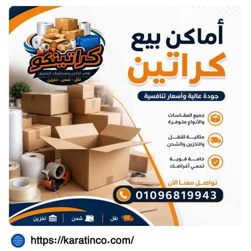 أماكن بيع كراتين في العتبة