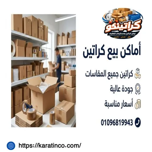 أماكن بيع كراتين في حدائق المعادي