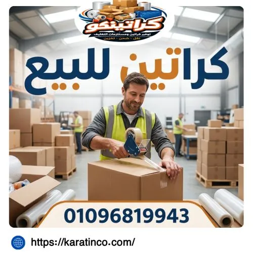 كراتين للبيع في المنيب