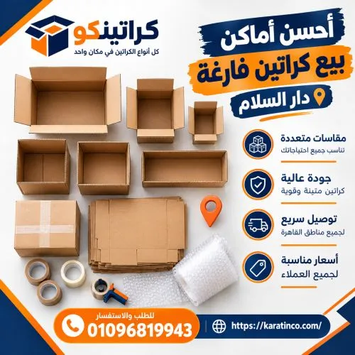 أحسن أماكن بيع كراتين فارغة دار السلام 