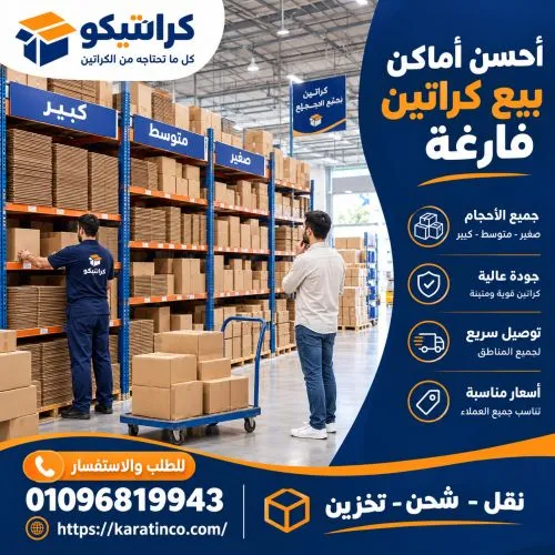 أحسن أماكن بيع كراتين فارغة دار السلام