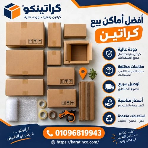 أفضل أماكن بيع كراتين باب الشعرية 