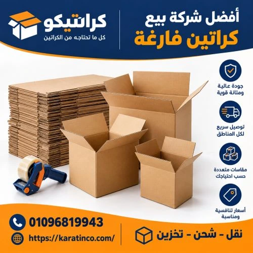 أفضل شركة بيع كراتين فارغة الميرغني 