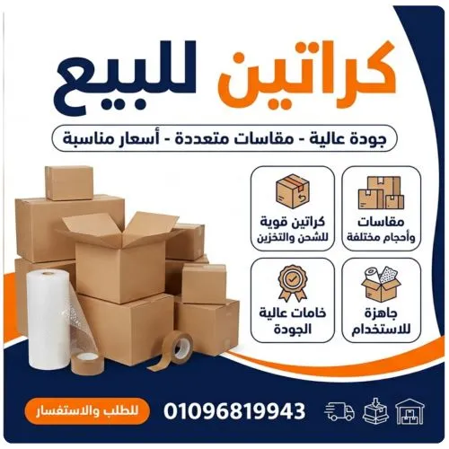 أفضل كراتين فاضية للبيع مكرم عبيد 