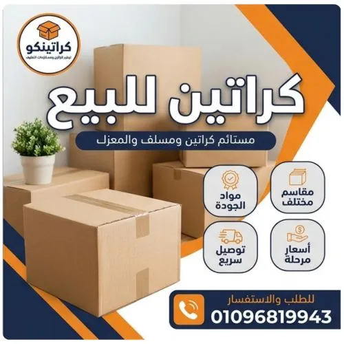 أقوى كراتين للبيع تسليم فورى شبرا