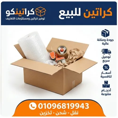 أقوى كراتين للبيع تسليم فورى شبرا