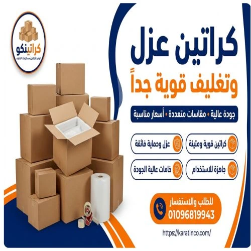 كراتين عزل وتغليف قوية مصطفى النحاس 