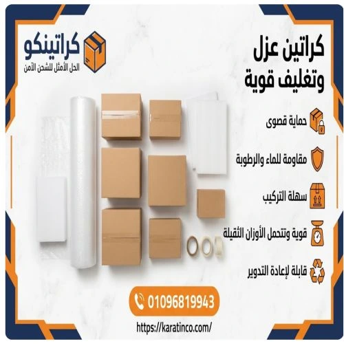 كراتين عزل وتغليف قوية مصطفى النحاس