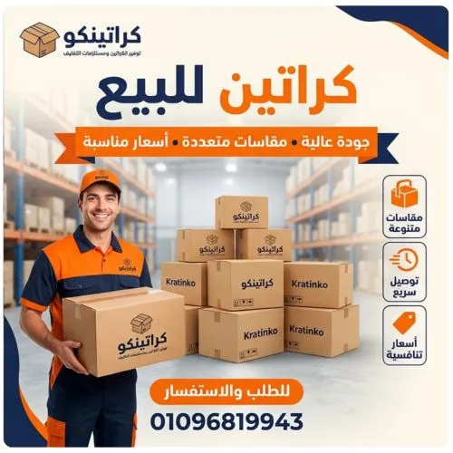 كراتين فارغة للبيع بسعر المصنع منشية البكري 
