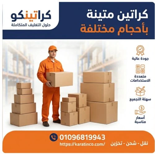 كراتين متينة بأحجام مختلفة عباس العقاد 