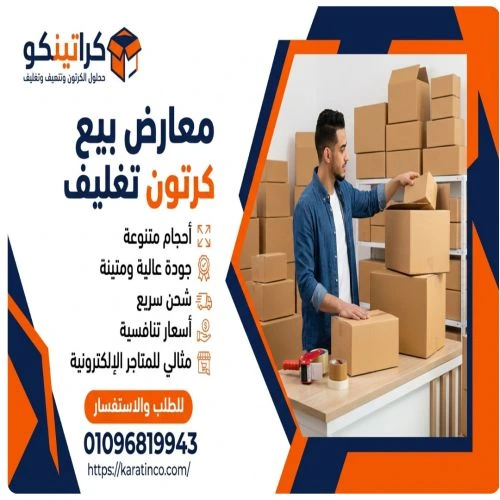 معارض بيع كرتون تغليف الكوربة 